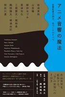 アニメ音響の魔法 音響監督が語る、音づくりのすべて