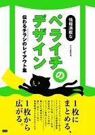 情報満載なペライチのデザイン 伝わるチラシのレイアウト集