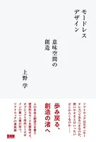 モードレスデザイン 意味空間の創造