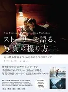 ストーリーを語る、写真の撮り方 心に残る作品をつくるための5つのステップ