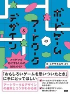 ボードゲームのアートワーク＆デザイン アイデアを形にするための制作ガイド