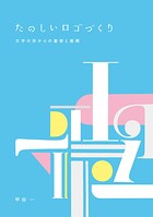 たのしいロゴづくり 文字の形からの着想と展開