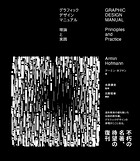 グラフィックデザインマニュアル 理論と実践