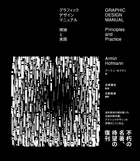 グラフィックデザインマニュアル 理論と実践