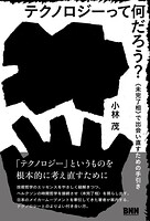 テクノロジーって何だろう？ 〈未完了相〉で出会い直すための手引き