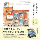 シンプル・スケッチライフ もっと自由な大人のためのアーバンスケッチ