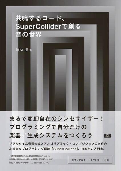 共鳴するコード、SuperColliderで創る音の世界