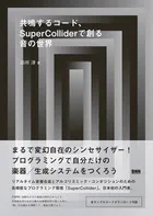 共鳴するコード、SuperColliderで創る音の世界
