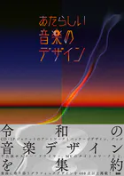 あたらしい音楽のデザイン