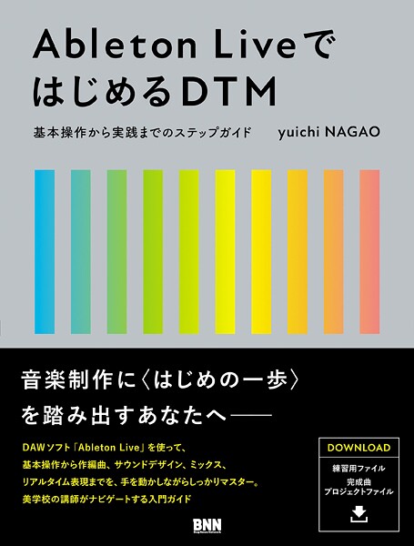 Ableton LiveではじめるDTM 基本操作から実践までのステップガイド