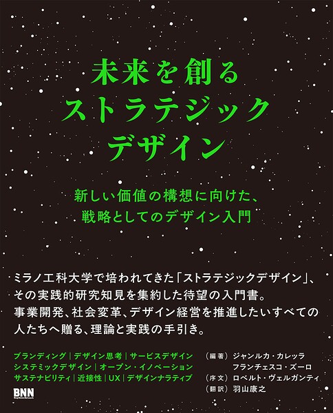 未来を創るストラテジックデザイン 新しい価値の構想に向けた、戦略としてのデザイン入門