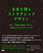 未来を創るストラテジックデザイン 新しい価値の構想に向けた、戦略としてのデザイン入門