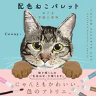 配色ねこパレット めぐる季節と世界