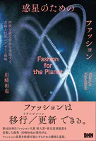 惑星のためのファッション 持続可能な社会を実現する、衣服と技術のデザイン戦略