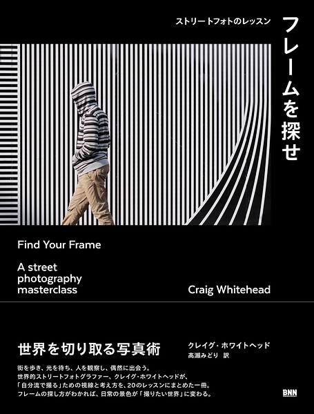 フレームを探せ ストリートフォトのレッスン