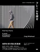 フレームを探せ ストリートフォトのレッスン