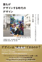 誰もがデザインする時代のデザイン 日々の営みからソーシャルイノベーションを生み出すための思想と実践
