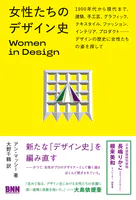女性たちのデザイン史 Women in Design 1900 年代から現代まで、建築、手工芸、グラフィック、テキスタイル、ファッション、インテリア、プロダクト…… デザインの歴史に女性たちの姿を探して