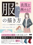 表現を極める！ 服の描き方 シルエット・シワ・生地感で差がつく衣装作画