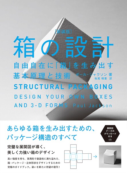 箱の設計［新装版］ 自由自在に「箱」を生み出す基本原理と技術