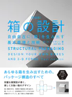 箱の設計［新装版］ 自由自在に「箱」を生み出す基本原理と技術