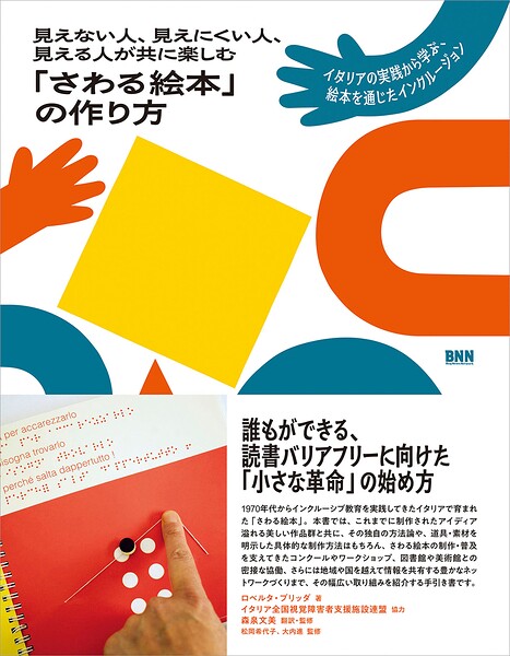 見えない人、見えにくい人、見える人が共に楽しむ「さわる絵本」の作り方 イタリアの実践から学ぶ、絵本を通じたインクルージョン