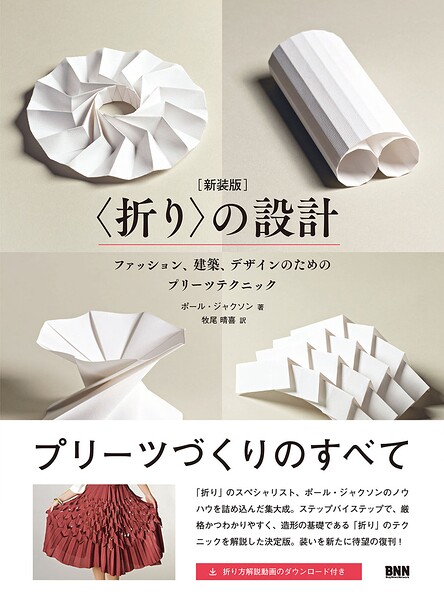 〈折り〉の設計［新装版］ ファッション、建築、デザインのためのプリーツテクニック