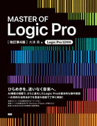 MASTER OF Logic Pro［改訂第4版］