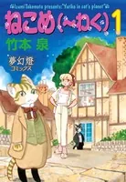 ねこめ（〜わく）