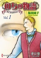 のちの物語（単話）