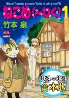 ねこめ（〜わく） 【1〜4合本版】