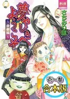 夢やしきへようこそ 帝都編 【Vol.1〜Vol.3合本版】