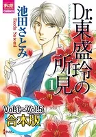 Dr.東盛玲の所見 【Vol.1〜Vol.5合本版】