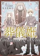 葬儀姫 ロンディニウム・ローズ物語