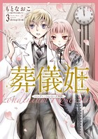 葬儀姫 ロンディニウム・ローズ物語