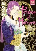Petshop of Horrors 漂泊の箱舟編
