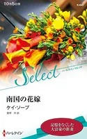 南国の花嫁【ハーレクイン・セレクト版】