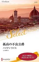 孤高の不良公爵【ハーレクイン・セレクト版】