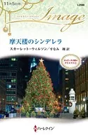 摩天楼のシンデレラ