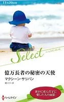 億万長者の秘密の天使【ハーレクイン・セレクト版】