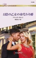 日陰の乙女の身代わり婚