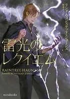 雷光のレクイエム