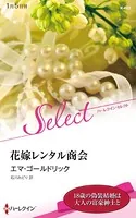 花嫁レンタル商会