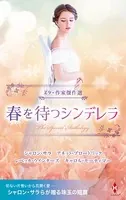スター作家傑作選〜春を待つシンデレラ〜