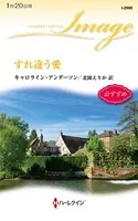 すれ違う愛