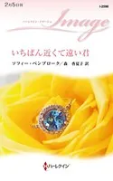 いちばん近くて遠い君