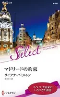 マドリードの約束【ハーレクイン・セレクト版】