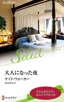 大人になった夜【ハーレクイン・セレクト版】