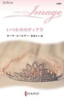 いつわりのティアラ