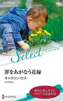 罪をあがなう花嫁【ハーレクイン・セレクト版】